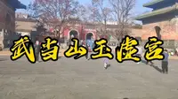 武当山玉虚宫