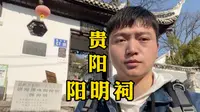 阳明祠，中国历史第二位圣人王阳明先生祠堂，贵州著名文物风景圣地