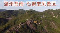 温州苍南·石聚堂风景区