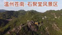 温州苍南·石聚堂风景区