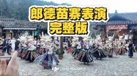 郎德苗寨表演完整版