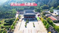 海南阿兴来到湖北武当，免费游览武当山“玉虚宫”景区