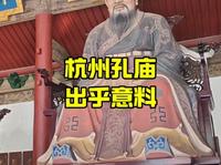 出乎意料的杭州孔庙