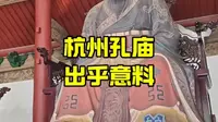 出乎意料的杭州孔庙