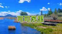 可可苏里美如画，值得一去