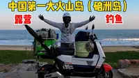 中国最大的火山岛《硇洲岛》那晏海石摊露营钓鱼