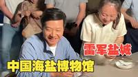 雷军走进盐城中国海盐博物馆，上手体验盐雕手工制作