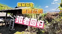 探秘临沧 沧源故事：班老往事