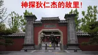 【山西旅游】探秘山西太原狄仁杰文化公园，唐代名相狄仁杰的故里，断案如神！