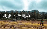 徒步 千湖山【4K】