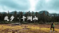 徒步 千湖山【4K】
