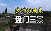 苏州的盘门三景你知多少？