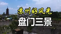 苏州的盘门三景你知多少？