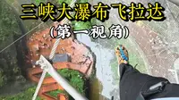 带你第一视角体验三峡大瀑布飞拉达