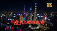 4K HDR 上海的夜晚有多震撼？沉浸式漫步陆家嘴天际线