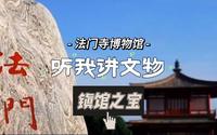 听我讲文物|法门寺博物馆——镇馆之宝
