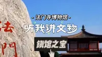 听我讲文物|法门寺博物馆——镇馆之宝