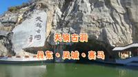 丹东凤城天锅古洞，亿万年的地质奇观