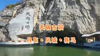 丹东凤城天锅古洞，亿万年的地质奇观