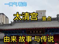 #沈阳景点推荐 #道教文化 #烧香祈福 一口气看完 15分钟的 沈阳太清宫景点的由来，故事与传说 以及道教文化传统和道教供奉贡品要求，真的是太爽了