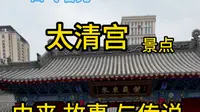 #沈阳景点推荐 #道教文化 #烧香祈福 一口气看完 15分钟的 沈阳太清宫景点的由来，故事与传说 以及道教文化传统和道教供奉贡品要求，真的是太爽了