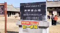 正月初一绛县南柳泰山庙祈福