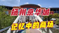 扬州京华城，这座老牌商场的体验非常好，免费停车也值得一赞