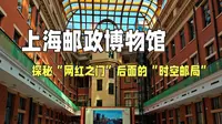 上海邮政博物馆：别只在门口打卡，里面的“活历史”才震撼