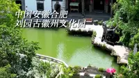 这里是刘园古徽州文化园，让人仿佛来到徽州，置身江南水乡