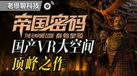 加更：秦始皇帝陵博物院下场制作的VR大空间——《帝国密码-秦始皇陵》