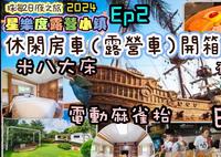 珠海2日1夜之旅｜EP2｜星樂度露營小鎮｜介紹露營車｜休閑房車｜酒店房間｜BBQ分享｜早餐介紹｜珠海橫琴｜度假區