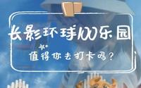 海口长影100环球乐园游玩攻略