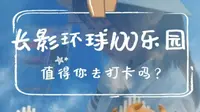 海口长影100环球乐园游玩攻略
