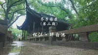 芥子园录02-松江·醉白池
