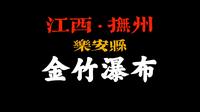 江西抚州“金竹瀑布”，藏在深山无人识
