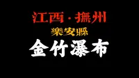 江西抚州“金竹瀑布”，藏在深山无人识