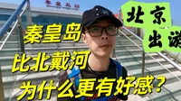 秦皇岛为何比北戴河有好感？金梦海湾真方便，公交直达火车站
