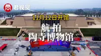 航拍山西陶寺遗址博物馆，明天开馆，先睹为快