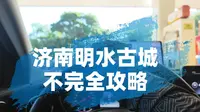 济南明水古城不完全攻略