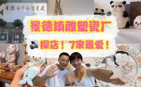 去景德镇雕塑瓷厂探店啦 每一家都爱不释手