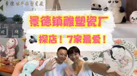去景德镇雕塑瓷厂探店啦 每一家都爱不释手