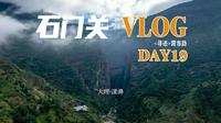 霞客行VLOG|漾濞石门关-苍山之门，巉巗陡壁|