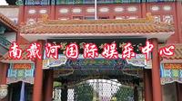 南戴河国际娱乐中心