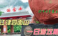 江津四面山一日游应该怎么玩？1天打卡4个景点，这个攻略值得收藏