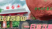 江津四面山一日游应该怎么玩？1天打卡4个景点，这个攻略值得收藏