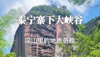【泰宁探秘】寨下大峡谷：一步跨越3亿年，地球写给福建的地质情书