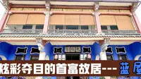 10分钟带你看！百年前首富故居！世界十大最宏伟宅邸。张弼士故居光禄第-蓝屋！