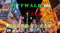 【4K60fps】成都春熙路-国金中心-太古里街景实拍VLOG｜春熙路夜景｜裸眼3D｜奢侈品店