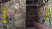 黑神话悟空取景地巡礼（三一）山西平遥双林寺硬核解析|地上文物看山西|山西旅游攻略