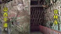 黑神话悟空取景地巡礼（三一）山西平遥双林寺硬核解析|地上文物看山西|山西旅游攻略